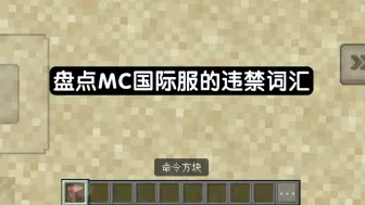 Descargar video: MC国际服的违禁词汇有哪些？