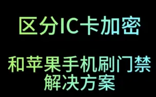 Download Video: 区分IC加密卡，苹果手机曲线刷门禁方案