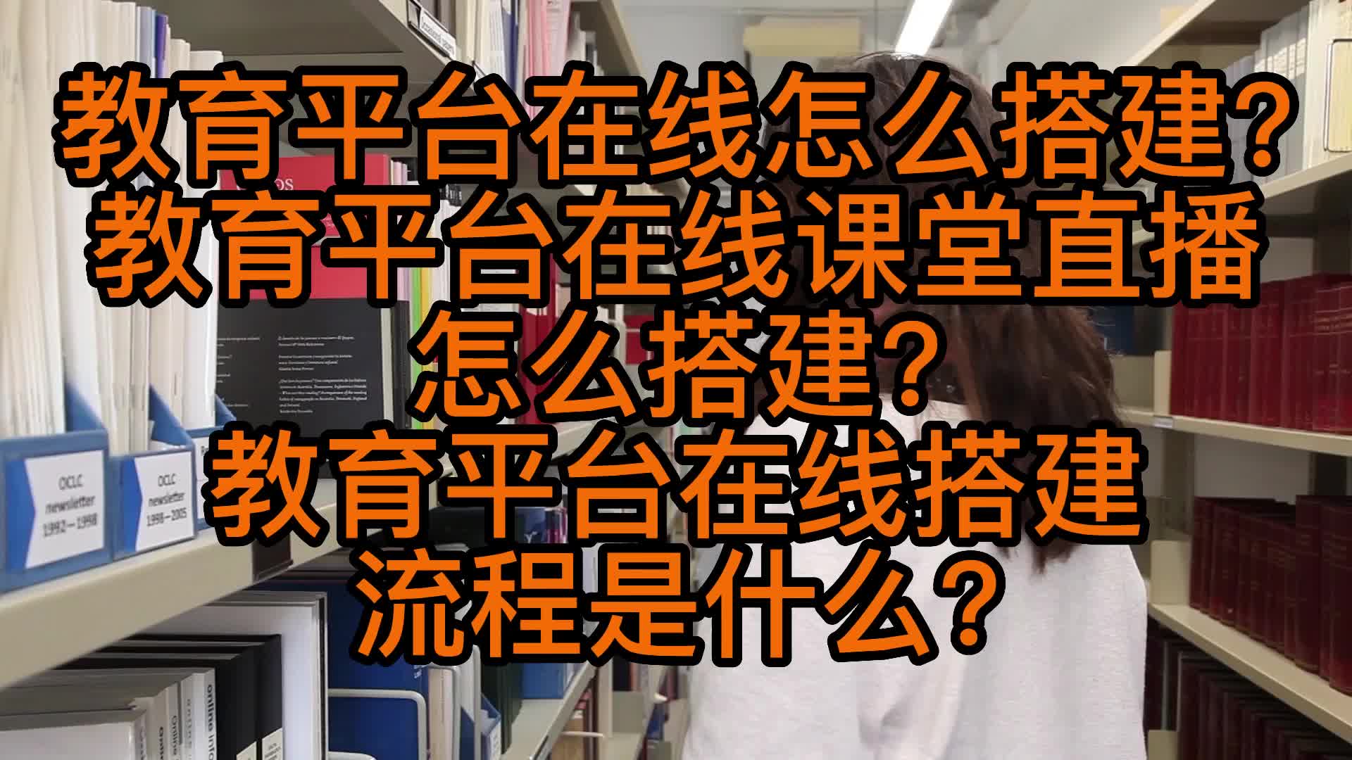 教育平台在线怎么搭建?教育平台在线课堂直播怎么搭建?哔哩哔哩bilibili