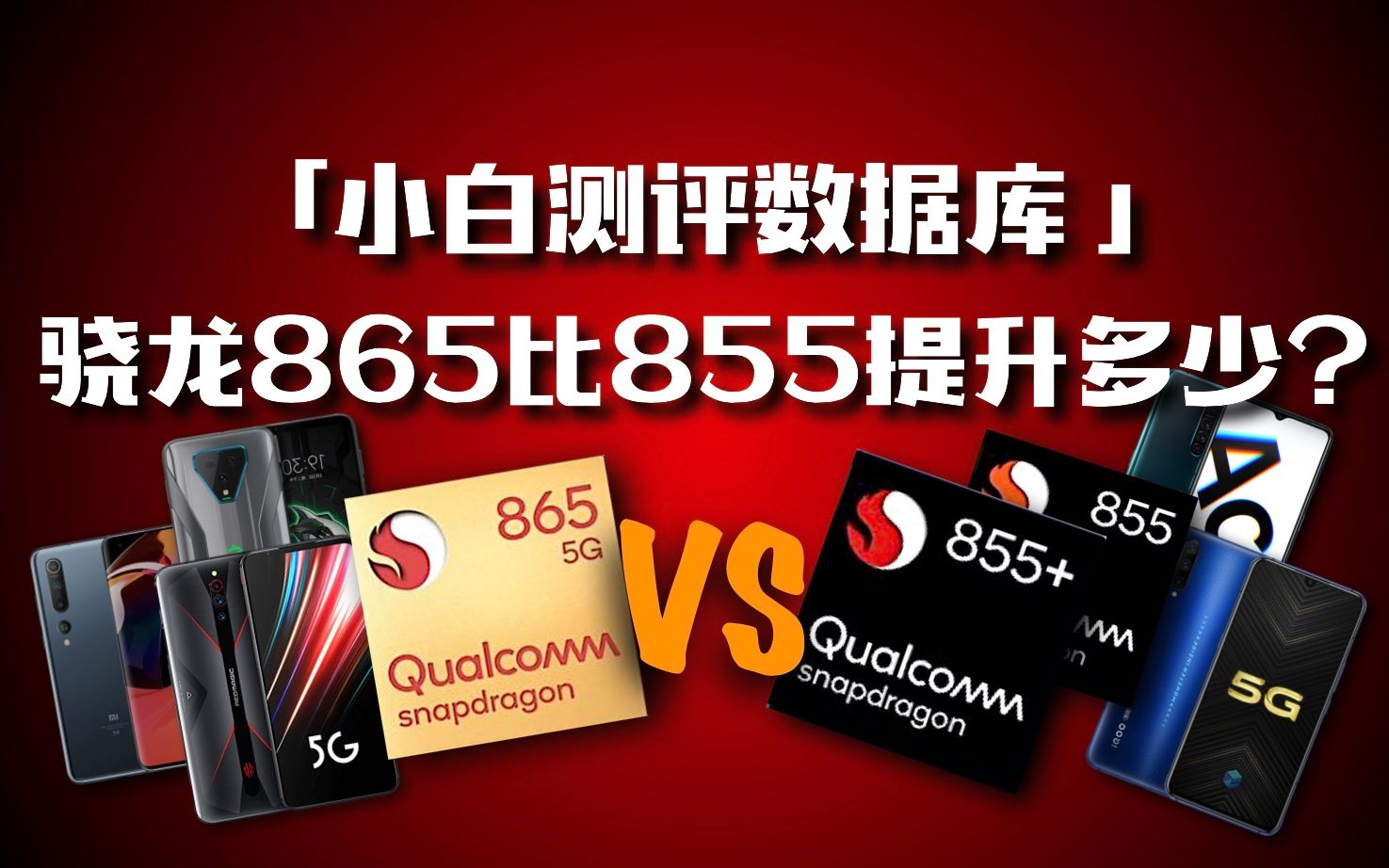 骁龙865对比855系到底提升多少?实机测试~「小白测评数据库」哔哩哔哩bilibili