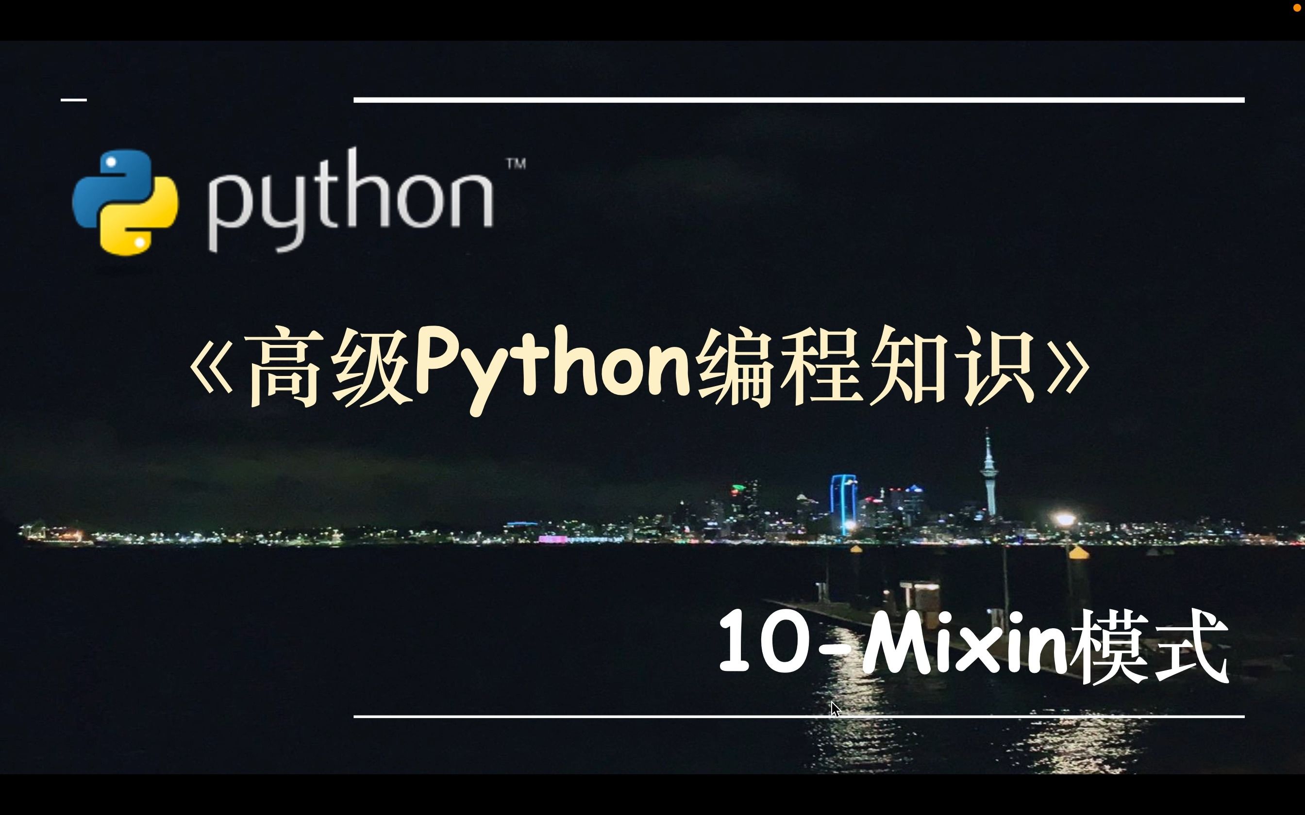 高级Python编程知识10.Mixin模式哔哩哔哩bilibili