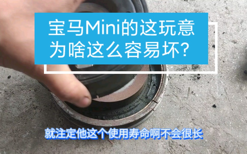 [图]宝马Mini的这玩意，为啥这么容易坏？