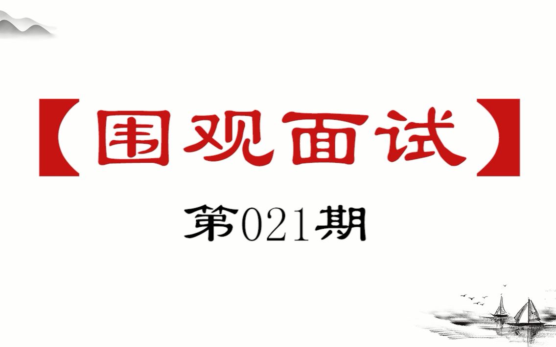 【围观面试21】谈谈对“绿水青山就是金山银山”的理解?哔哩哔哩bilibili