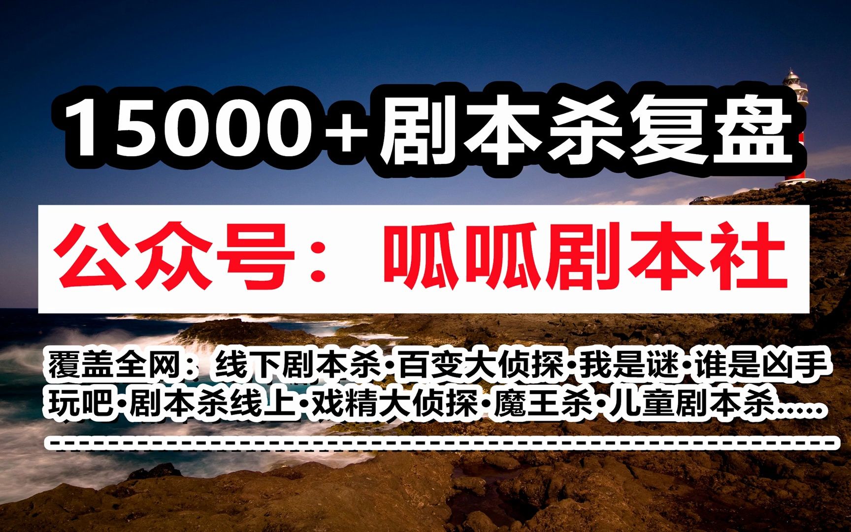 剧本杀《别来无恙》复盘 凶手 真相 攻略 推理【呱呱剧本社】