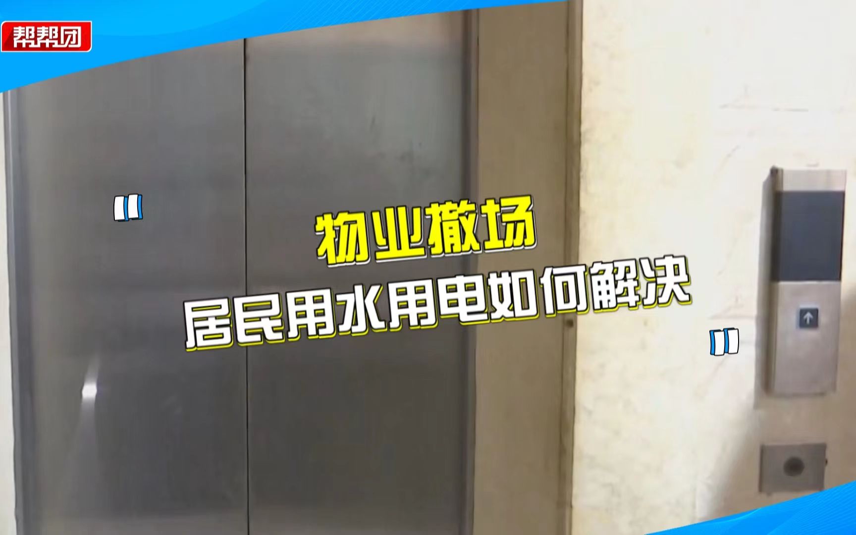 物业撤场后小区停水停电,业主投诉生活不便,开发商:欠了物业费哔哩哔哩bilibili