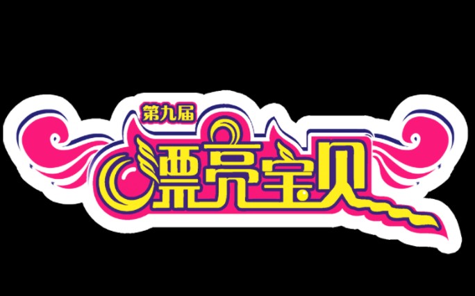 南方少儿频道 614届漂亮宝贝大赛 个人赛 团体赛节目合集(南方少儿模特大赛)哔哩哔哩bilibili