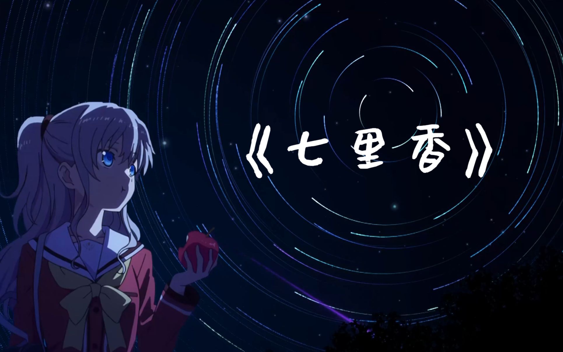 【ai友利奈绪】七里香(奈绪脑婆生日快乐