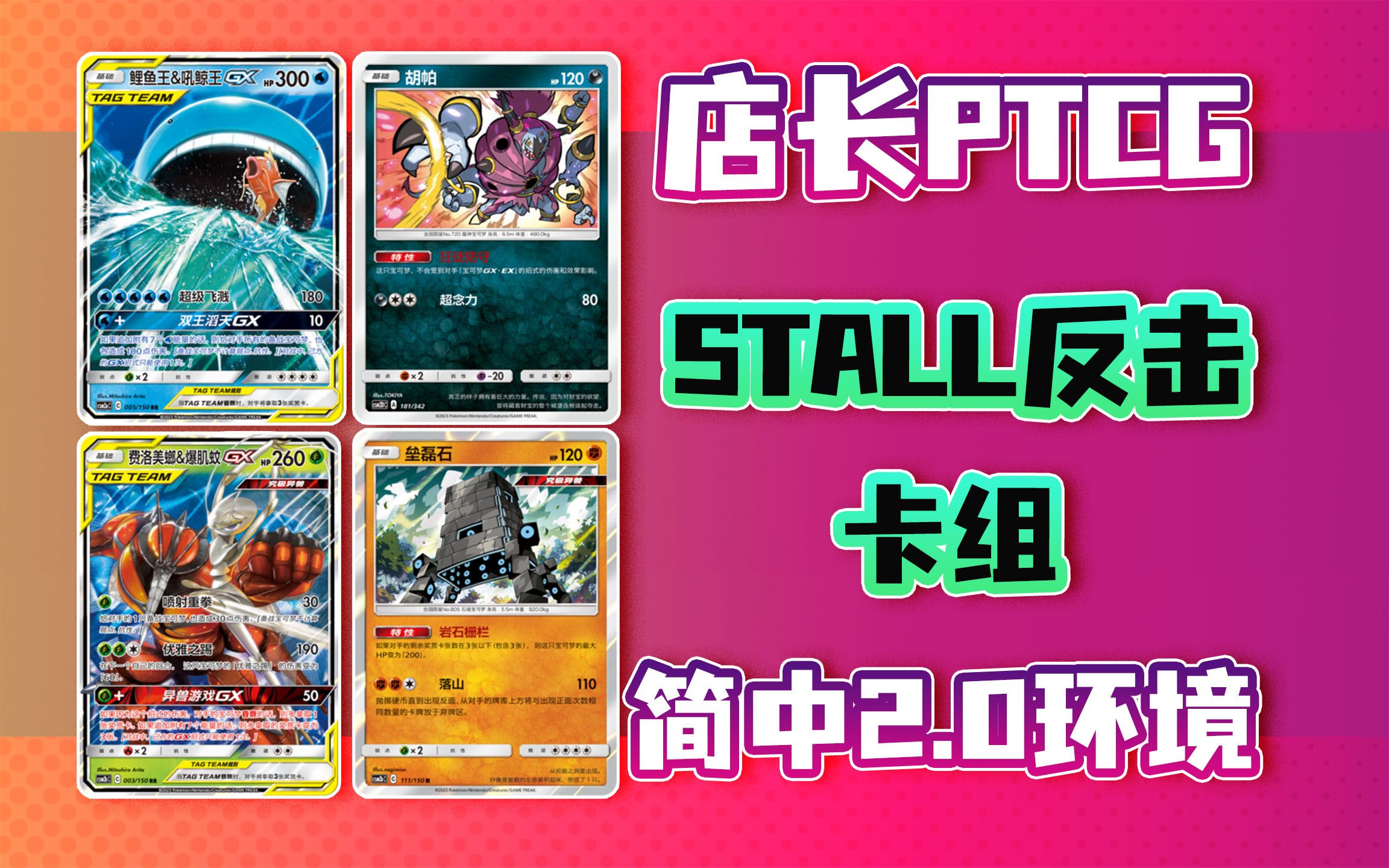 【店長】ptcg簡中 stall反擊卡組 2.