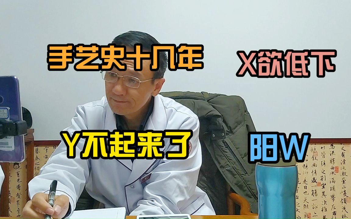 杨阿民医生谈男科:手艺史十几年,X欲低下,Y不起来了,阳W哔哩哔哩bilibili