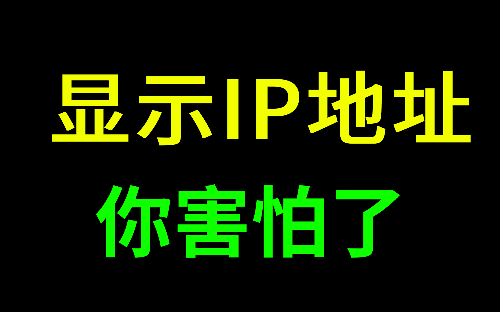 某APP显示IP地址后,有些人坐不住了❗你知道什么是IP地址?IP地址分类❗子网掩码哔哩哔哩bilibili