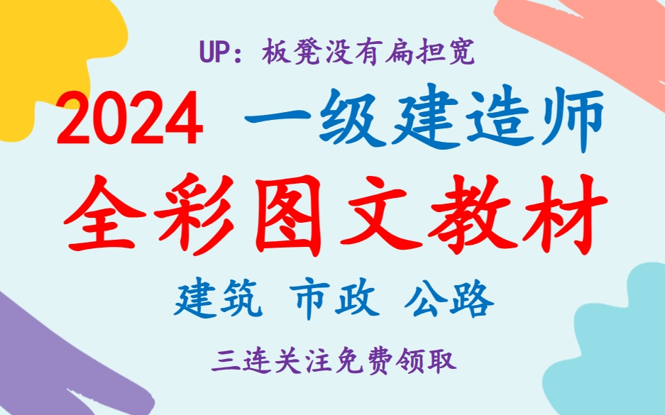 【重点推荐】2024一级建造师全彩图文教材电子版教材哔哩哔哩bilibili