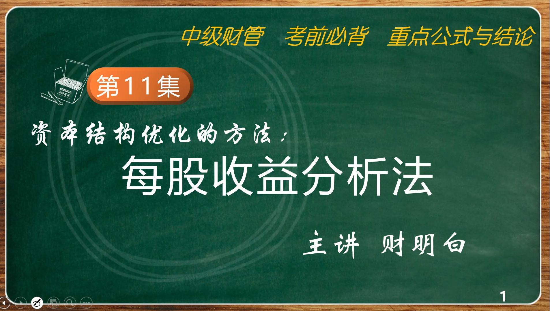 中级财管 考前必背:每股收益分析法哔哩哔哩bilibili