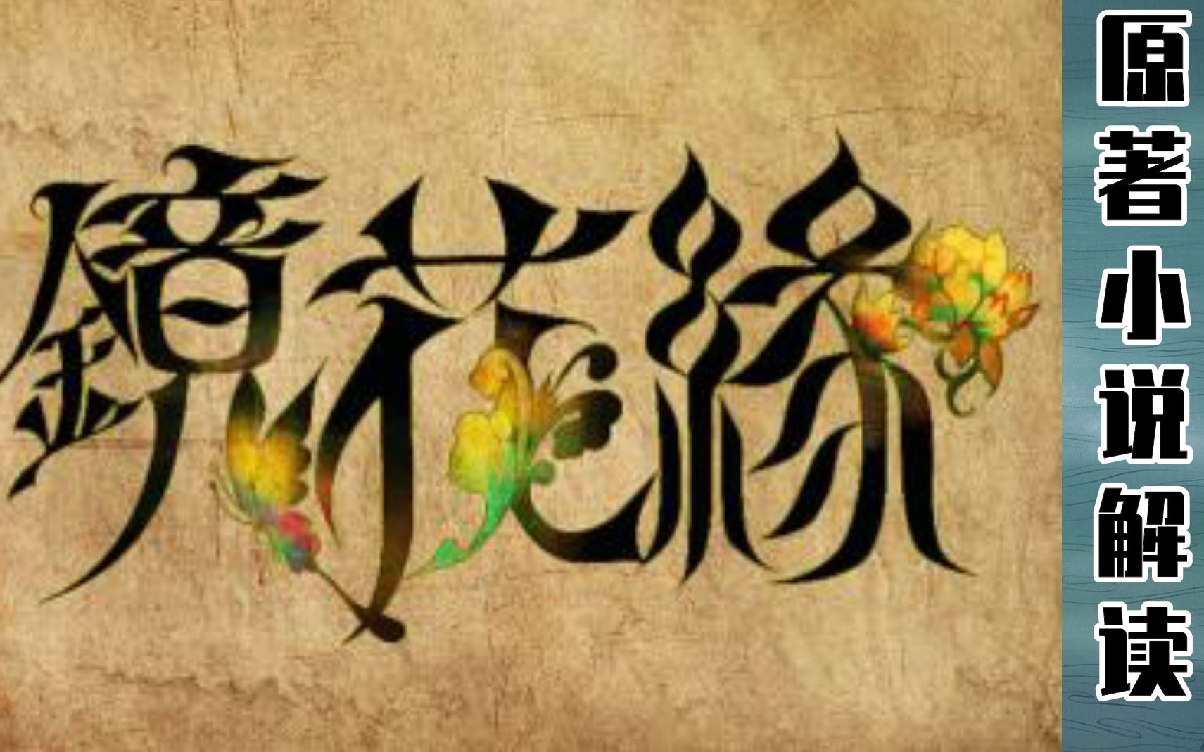 镜花缘原著小说解读君子国倭瓜燕窝汤