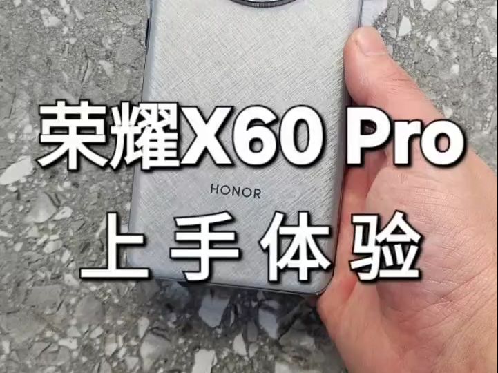 荣耀x60pro是否值得入手!哔哩哔哩bilibili