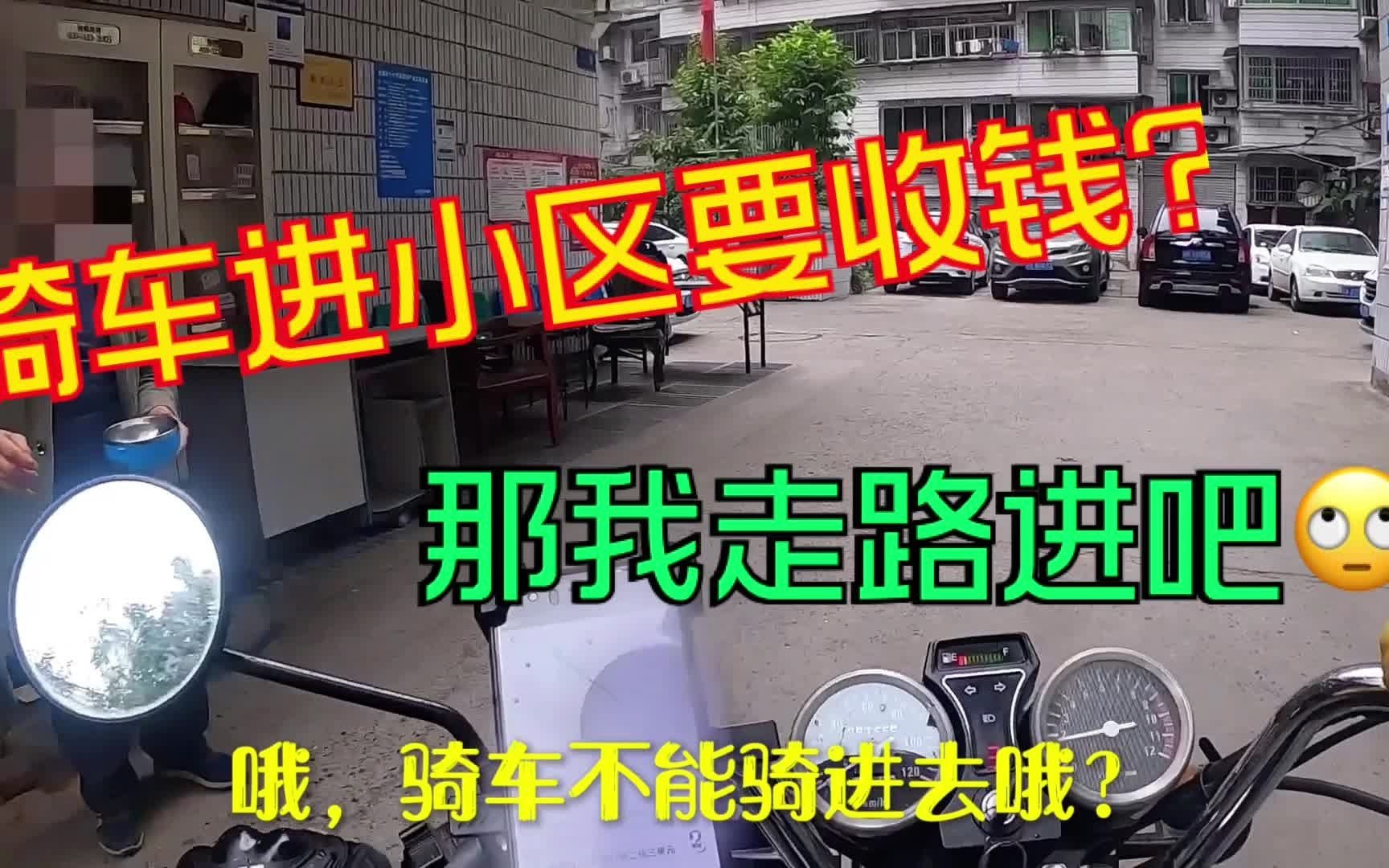 外卖哥送餐到老小区,门卫大叔不让骑车进:骑车要收费?走路吧!哔哩哔哩bilibili