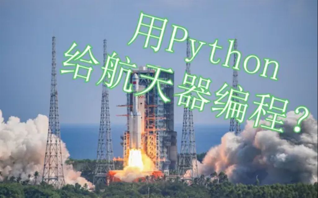 [kRPC]基于Python的航天器GNC系统编程  入轨及返回哔哩哔哩bilibili