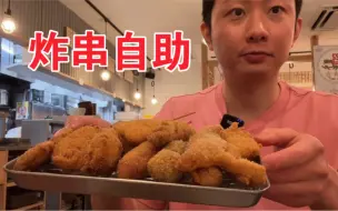 Скачать видео: 大阪风的炸串自助，牛舌不限量，还自制了章鱼小丸子