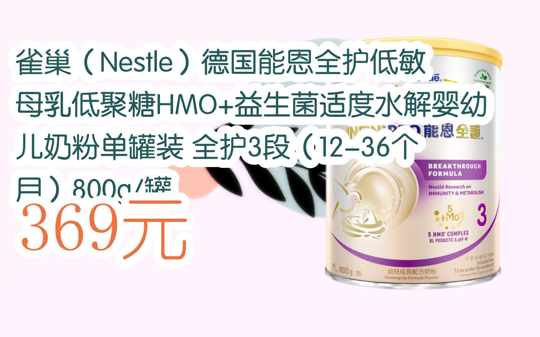 【扫码|京东领取优惠】雀巢(nestle)德国能恩全护低敏母乳低聚糖hmo