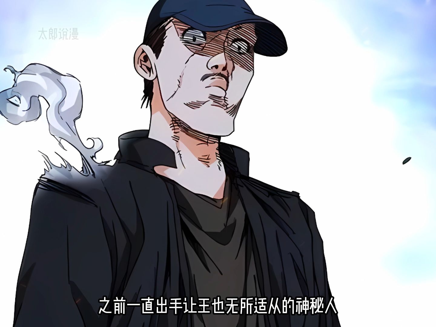 【一人之下-最新情报】王也,知道我是谁吗