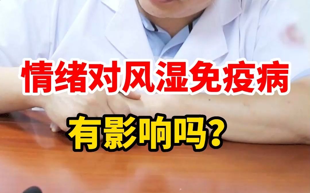 [图]情绪对风湿免疫病，有影响吗？