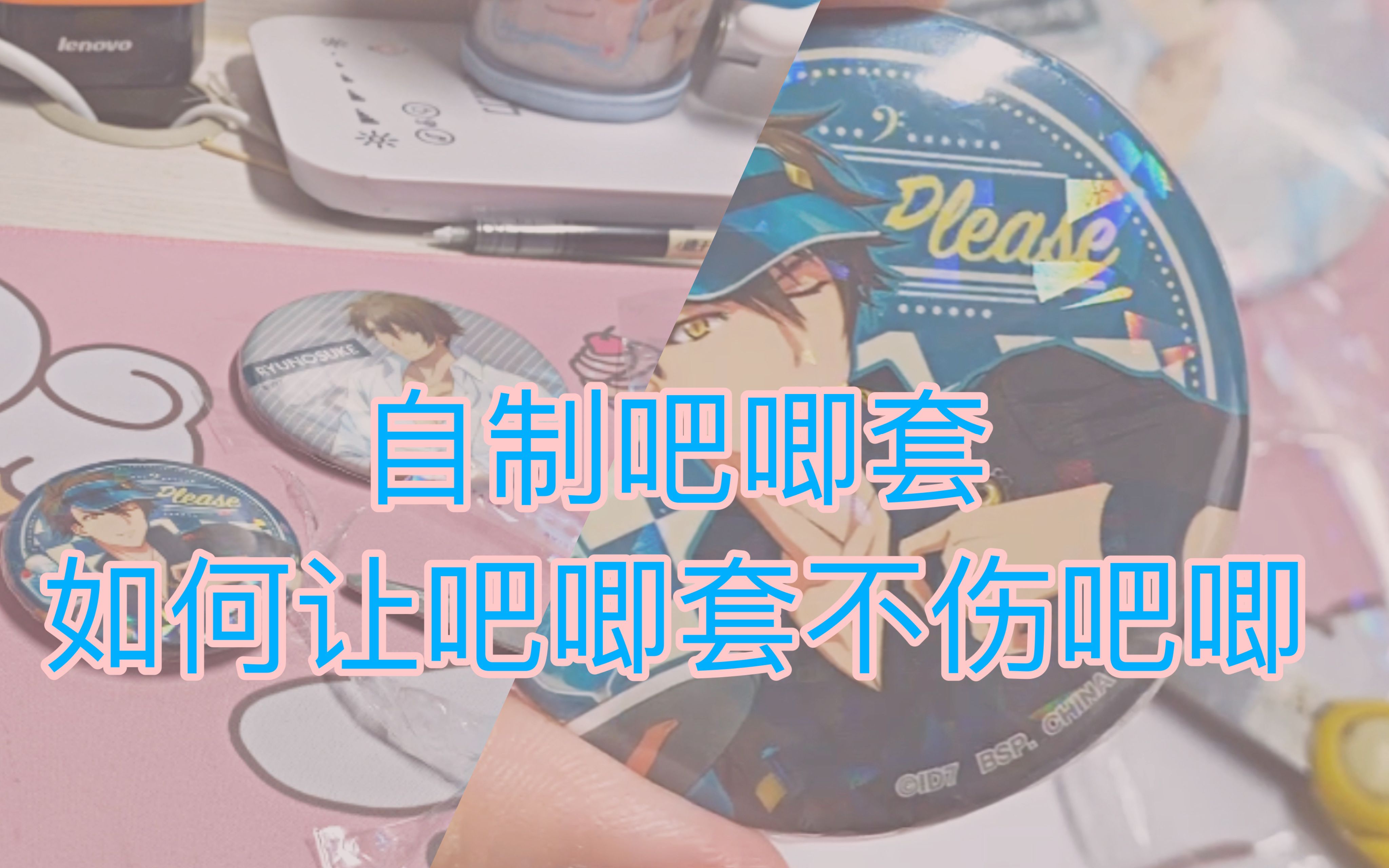 【教程向】自制吧唧套,有手就行哔哩哔哩bilibili