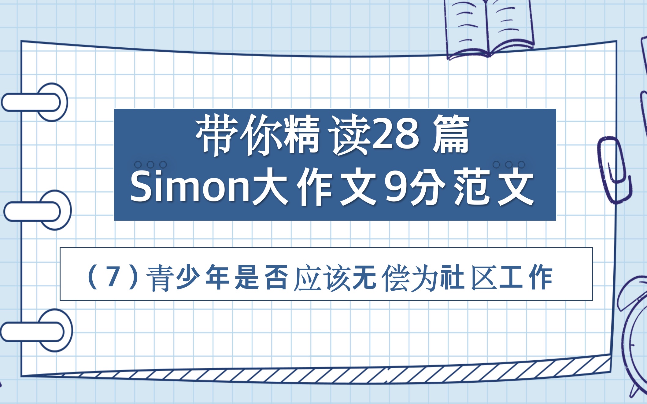 Simon雅思大作文9分范文精读带背(第七篇)哔哩哔哩bilibili