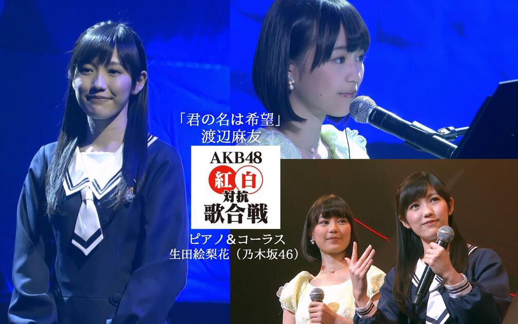 渡辺麻友－君の名は希望_piano & chorus 生田絵梨花／第3回AKB48紅白