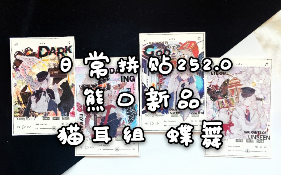 【六六】手帐拼贴252.0 熊口组新品 猫耳组 蝶舞 魔法大学 幻象 阿绣 读城纪 星宫幻夜 九分米 衍生花 光年旅行 蓝调梦境 柠檬树 金丝雀之歌 田小宝哔哩哔哩...