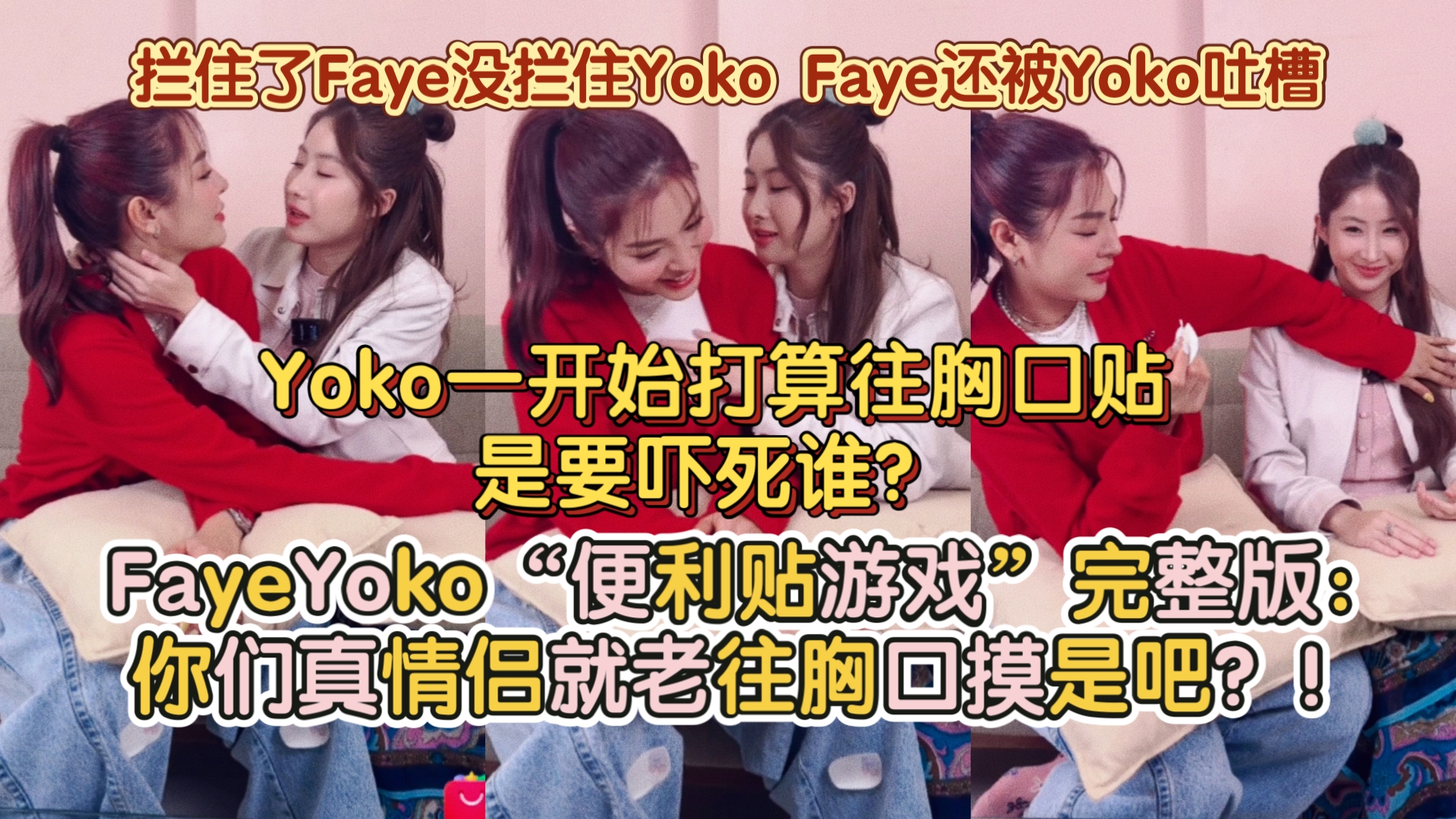 FayeYoko“便利贴游戏”完整版:真情侣就老往胸口摸是吧?!Yoko一开始打算往胸口贴是要吓死谁?拦住了Faye没拦住Yoko𐟤㠆aye被Yoko吐槽哔哩哔...