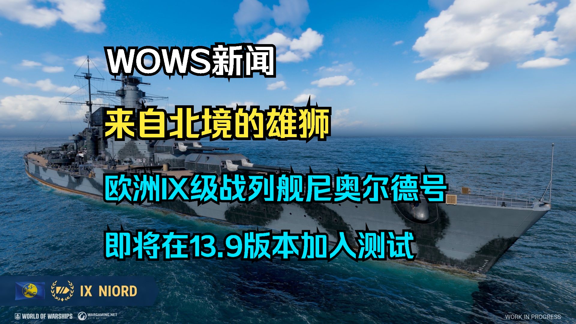 【WOWS新闻】来自北境的雄狮:欧洲IX级战列舰尼奥尔德号,V级驱逐舰卡尔马以及7级战列舰卢格杜努姆即将在13.9版本加入游戏测试,还有日本X级巡洋...