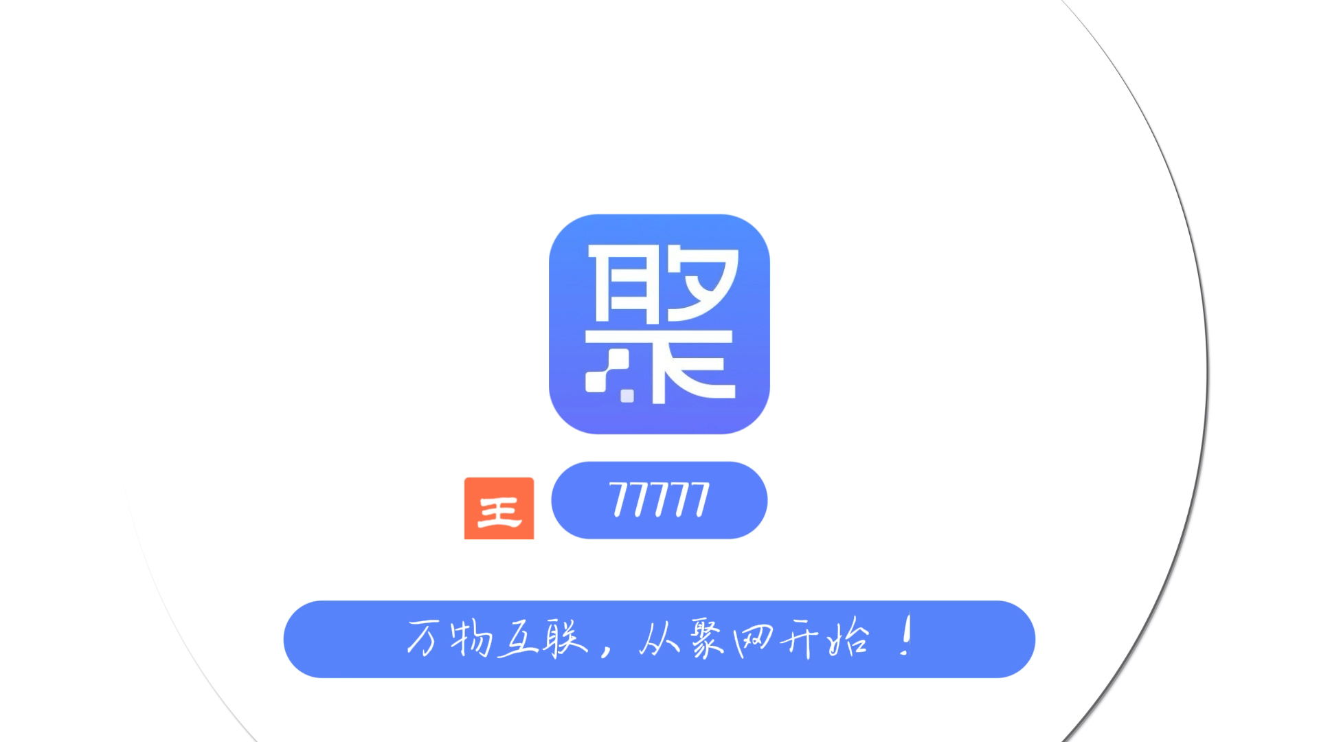 聚网管家邀请码77777(5个7)哔哩哔哩bilibili