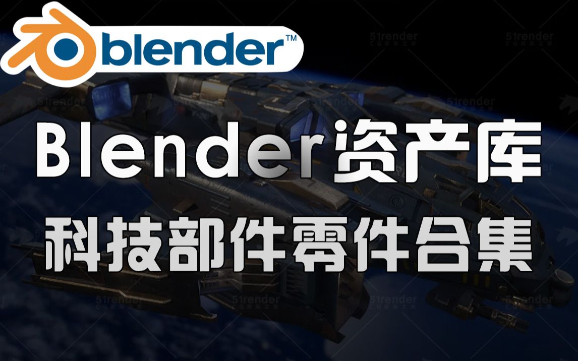 Blender资产库!200+科技武器部件3D模型零件合集哔哩哔哩bilibili