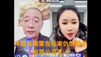 Download Video: 洋姐发飙警告仙家仇恨粉丝：别骂公司艺人！