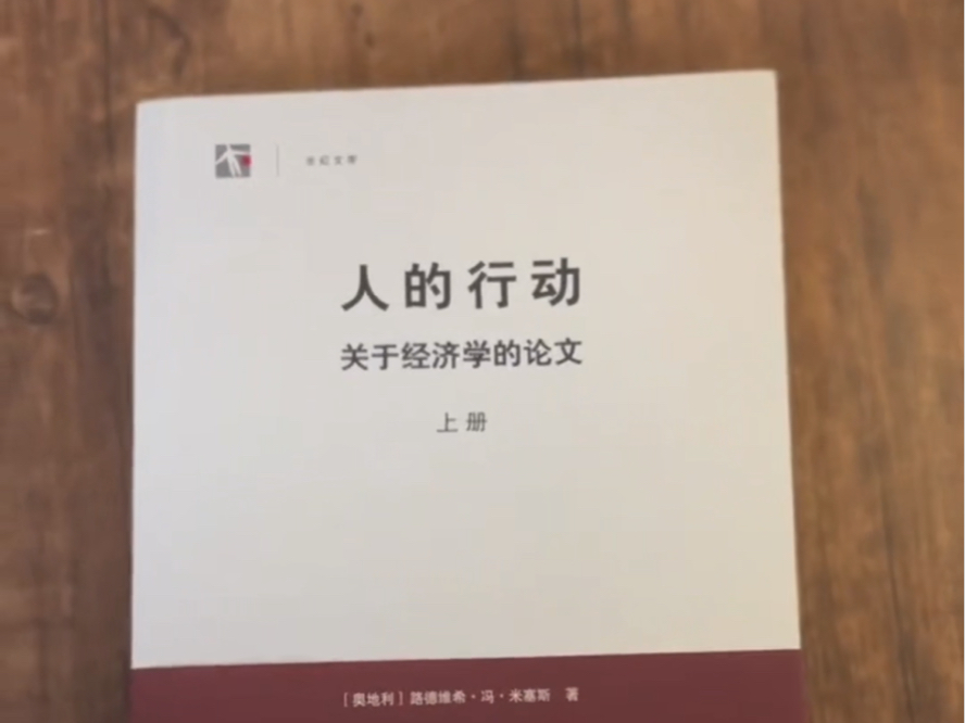 被低估的经济学家米塞斯的集大成之作《人的行动》哔哩哔哩bilibili