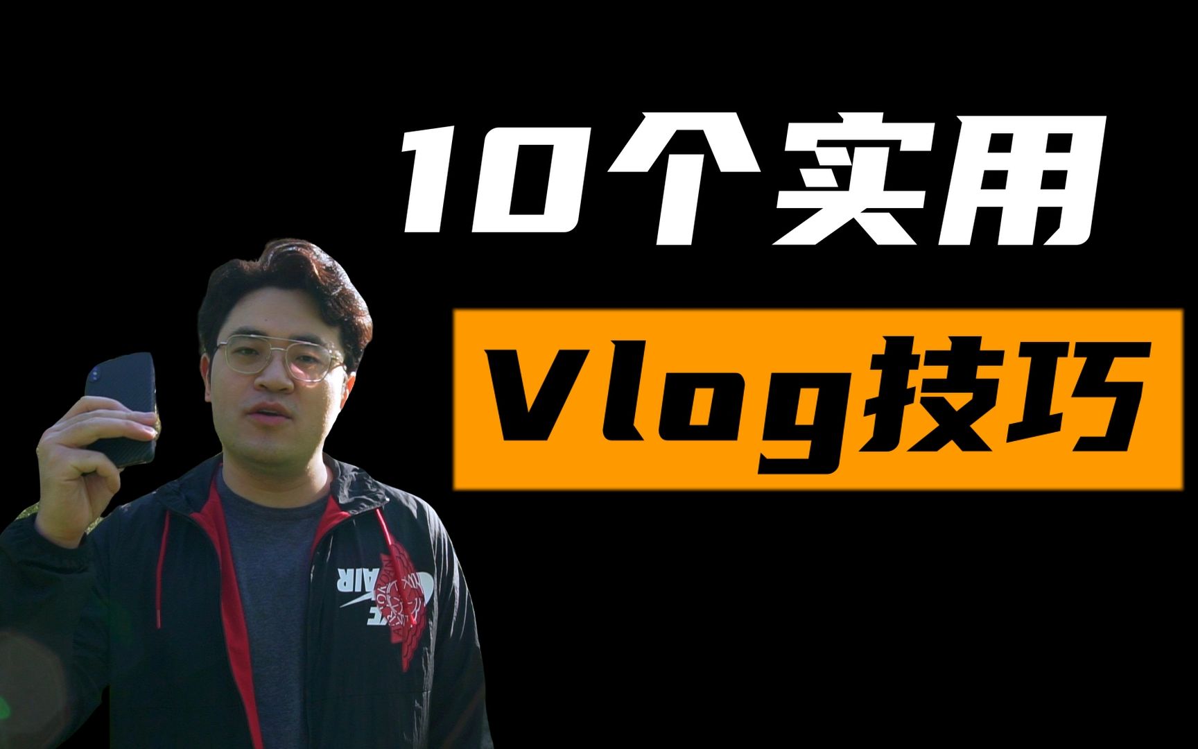 新手如何拍Vlog?10个超实用技巧让用你手机就能拍大片,赶紧收藏 【Vlog新手教程01】哔哩哔哩bilibili