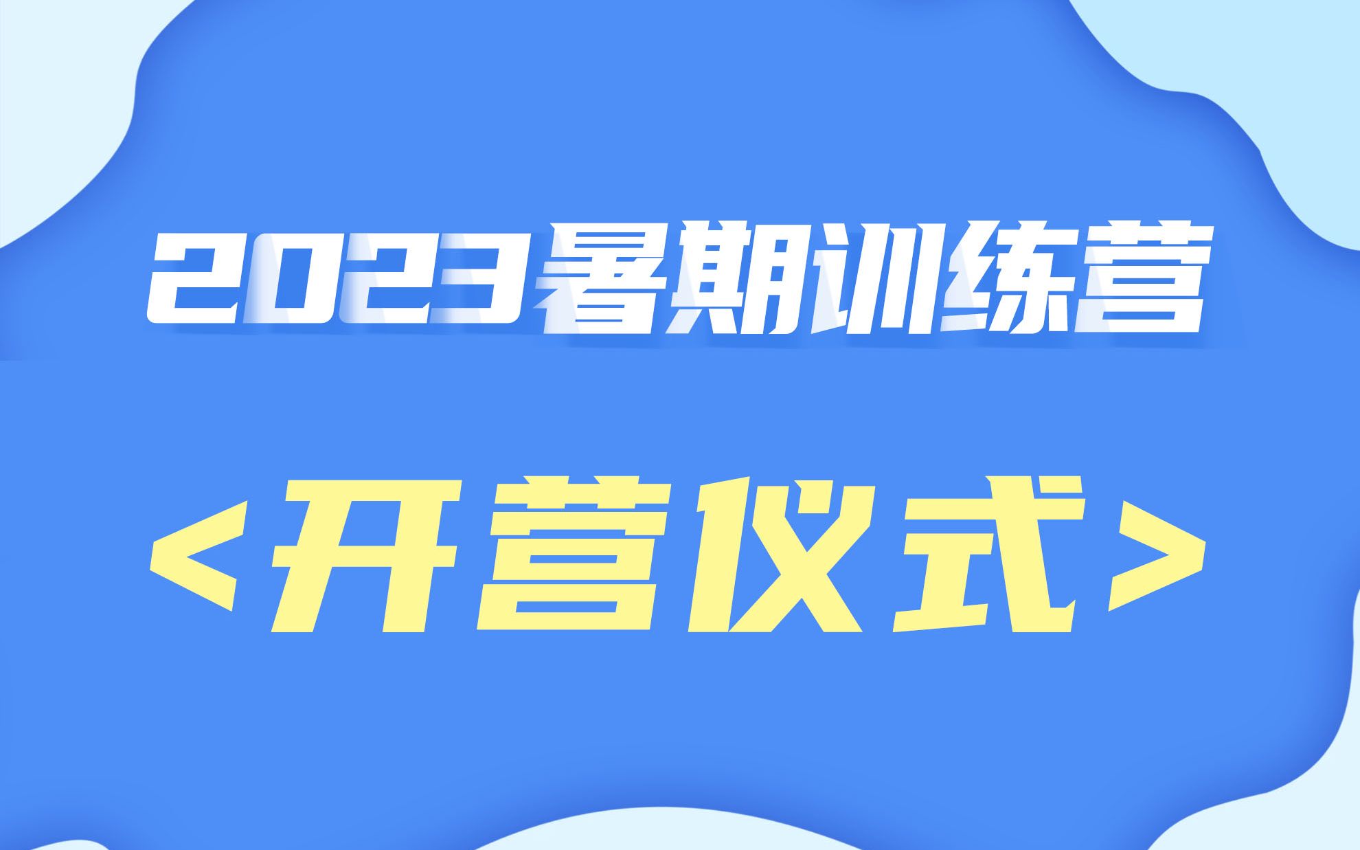 2023暑期训练营>开营仪式哔哩哔哩bilibili