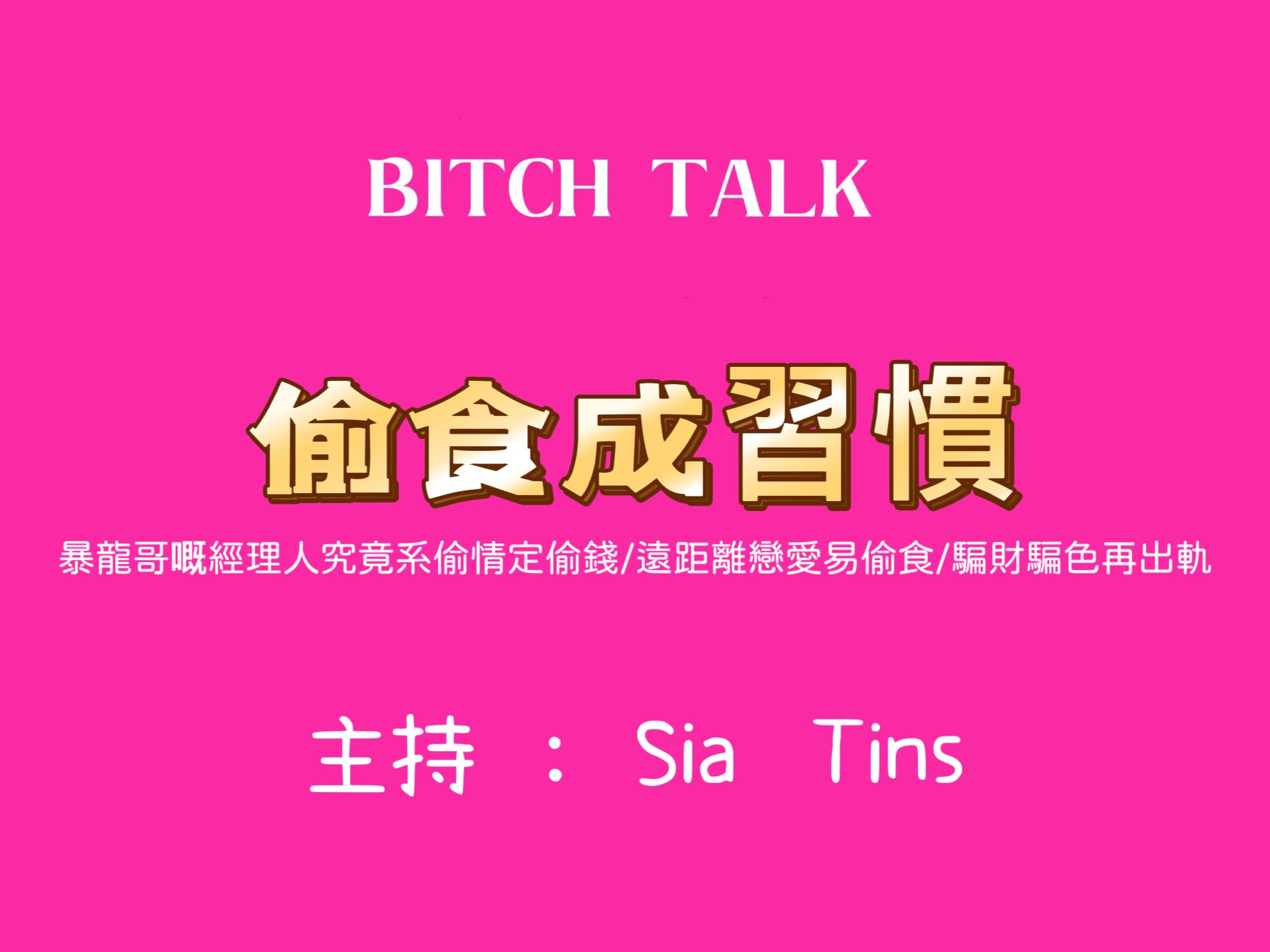 Bitch Talk︱吃瓜:暴龙哥经理人究竟是偷情还是偷钱?/自己被小三还是自己是小三/出轨渣男饮双氧水求复合/骗财骗色出轨惯犯@广州本土原创粤语channel...