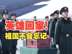 祖国不会忘记，接英雄回家！