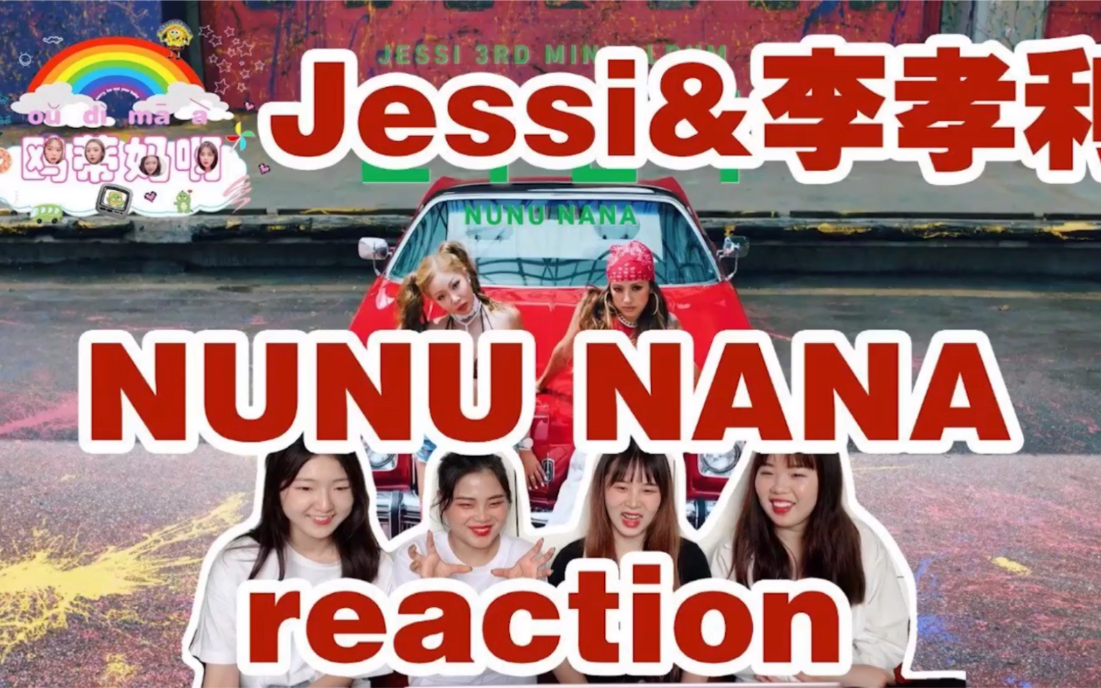 [图]【Jessi&李孝利】《NUNU NANA》MV reaction 大姐大拽姐本拽！saly全场惹！！退货远征队成团吧！！！ 快一起来看吧gogo～