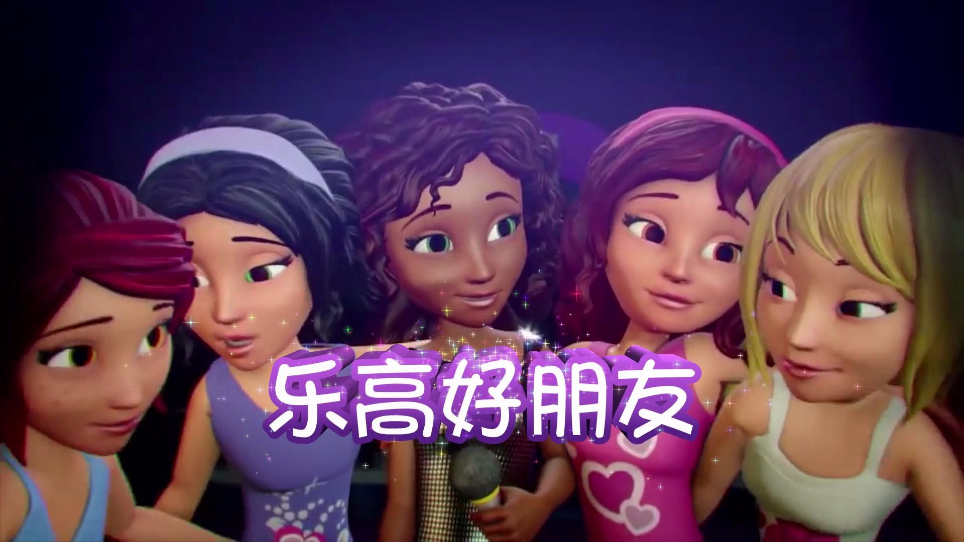 [图]乐高好朋友 Lego Friends - montage