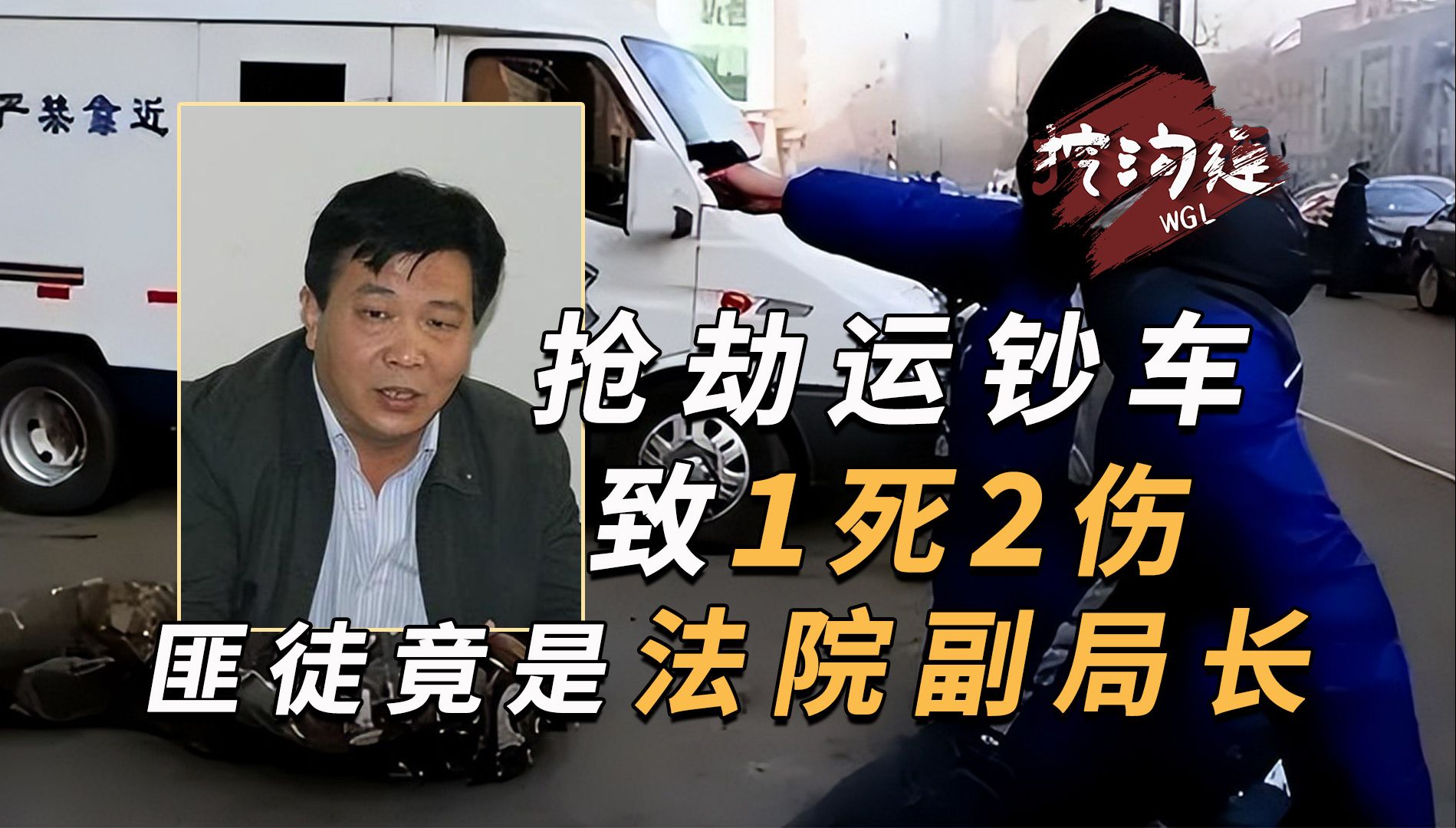 抢劫运钞车79万,造成1死2伤,匪徒真实身份竟是法院系统副局长!