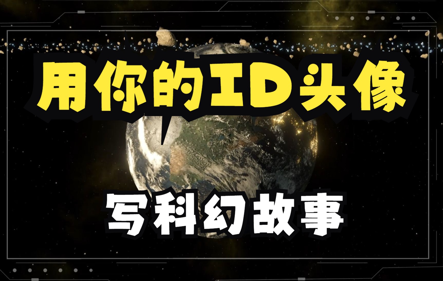 用粉丝ID头像做科幻剧【群星太空剧】【科幻】【剧情】【无厘头】【战争】第一集人类降临单机游戏热门视频