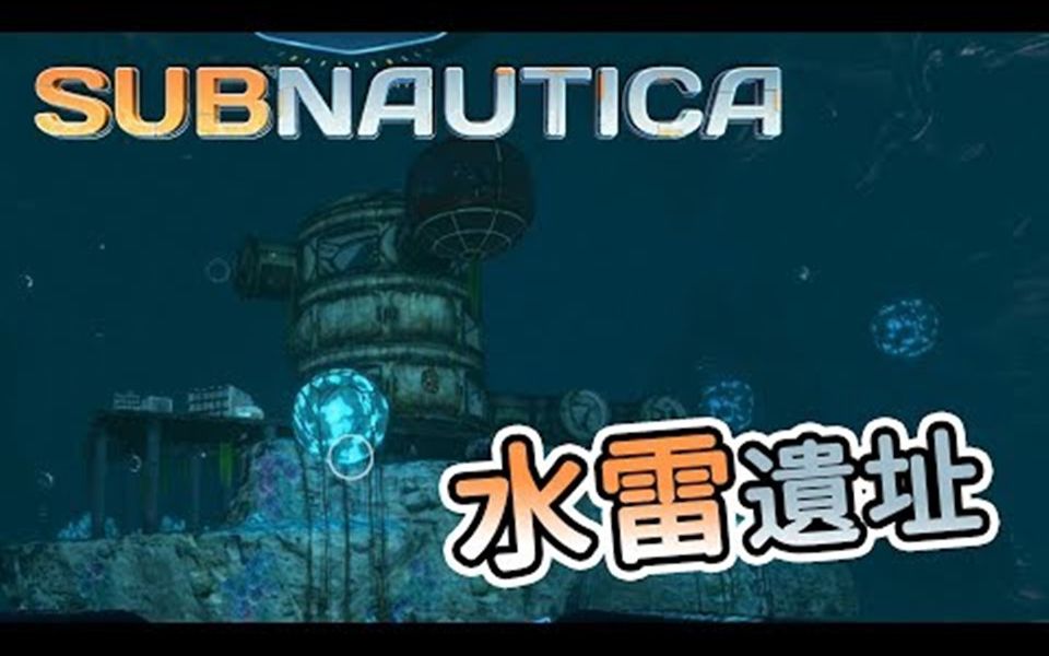 【秋风生存】深海迷航 Subnautica  水雷海底遗址 发现橘色密钥哔哩哔哩bilibili