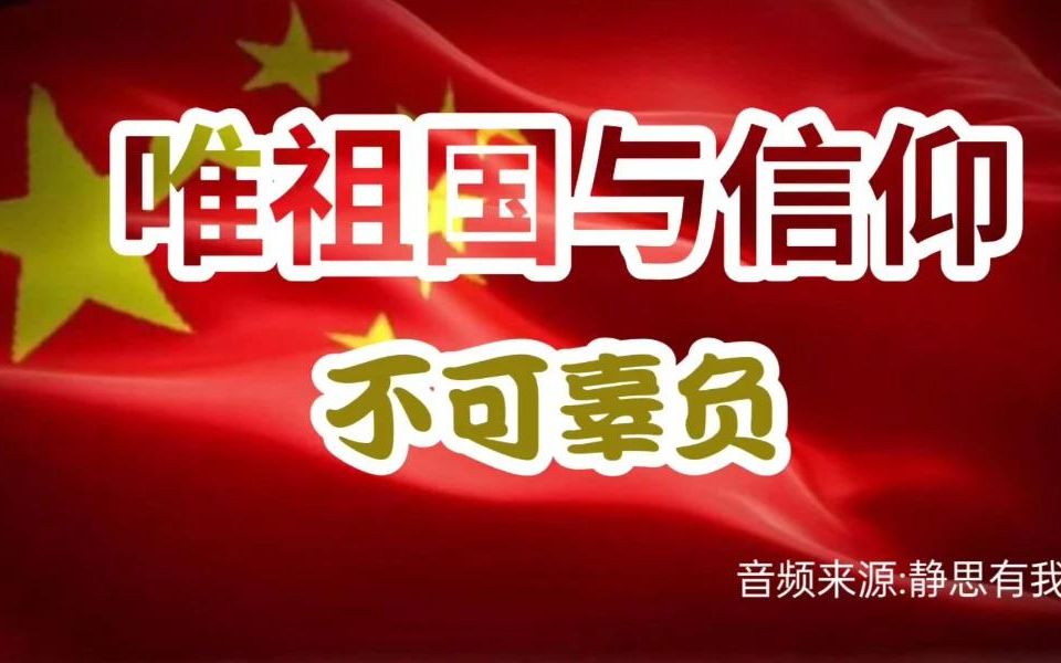 [图]唯祖国与信仰不可辜负！音频来源 -静思有我