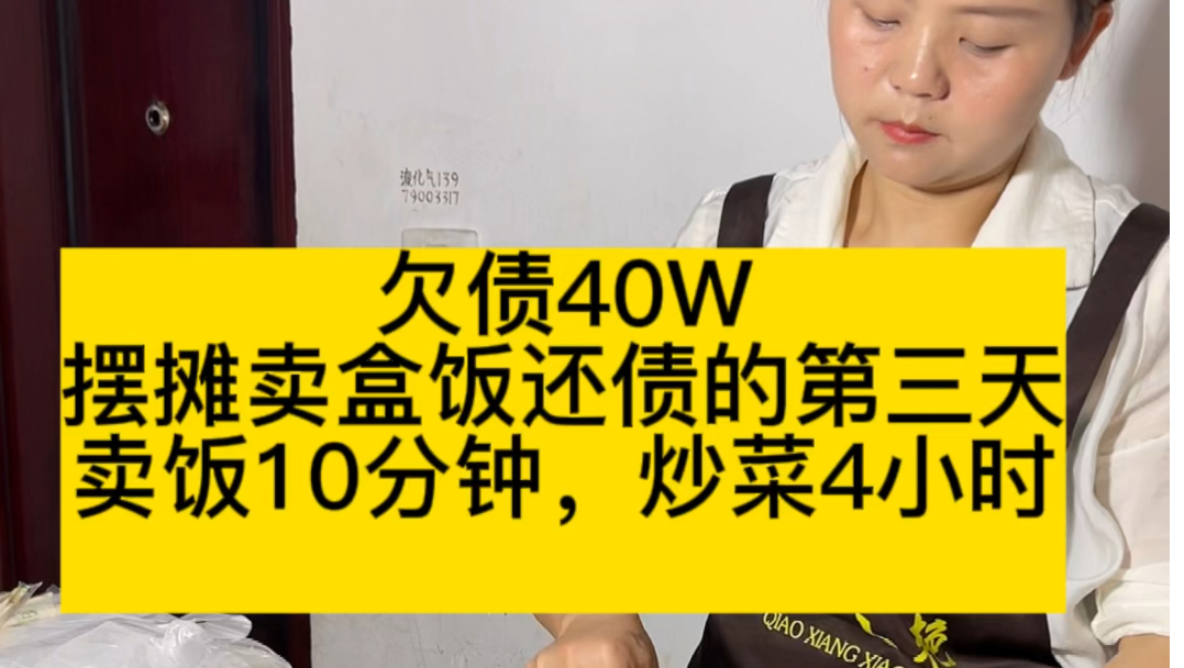 摆摊卖盒饭还债的第三天、卖饭10分钟,炒菜4小时,一上午又挣了150,回家洗洗刷刷,准备晚上出摊的材料#负债前行 #熬过低谷 #记录真实哔哩哔哩...