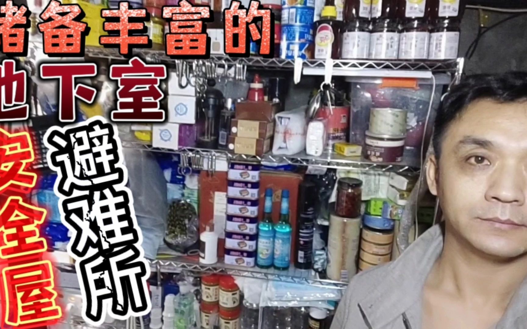 储备丰富的地下室安全屋,避难所