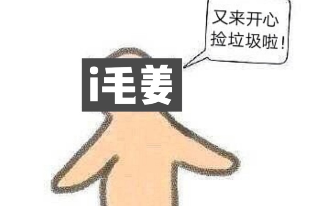 [图]【毛姜】毛毛老师正面回应毛姜二搭！！姜广涛和甲方爸爸快看过来！！！！