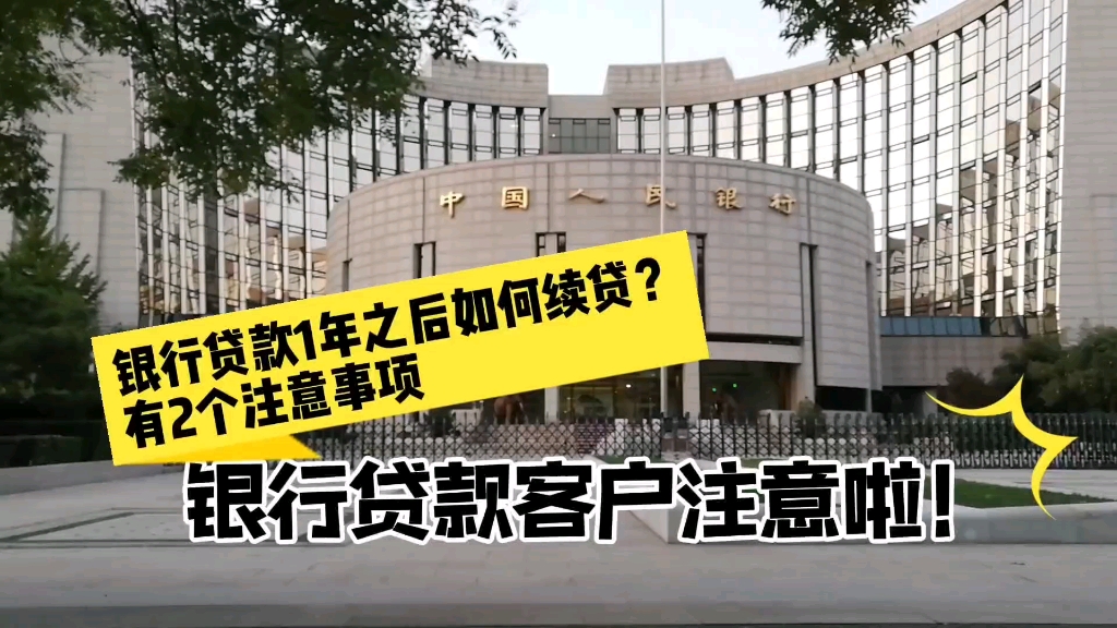 银行贷款授信额度期限3年,一年到期后如何续贷?2种续贷方式和2个注意事项哔哩哔哩bilibili