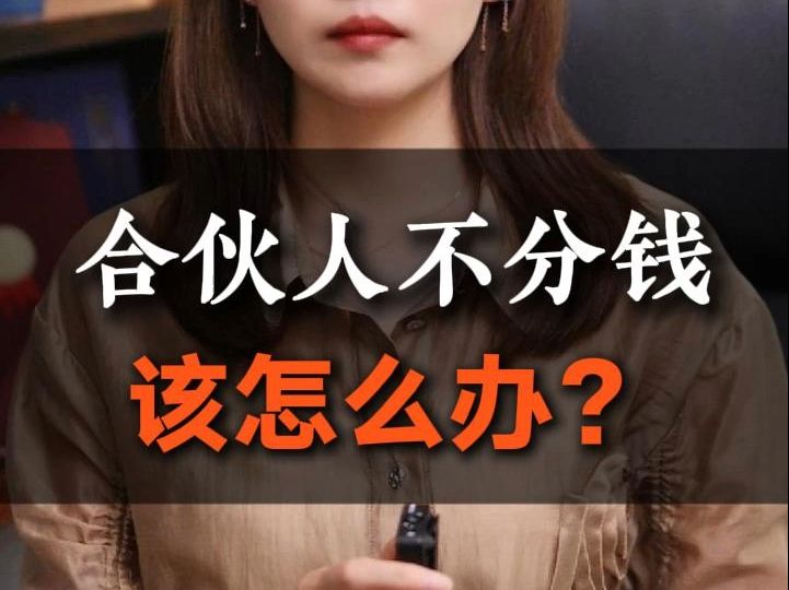 合伙人耍赖不分钱怎么办?哔哩哔哩bilibili