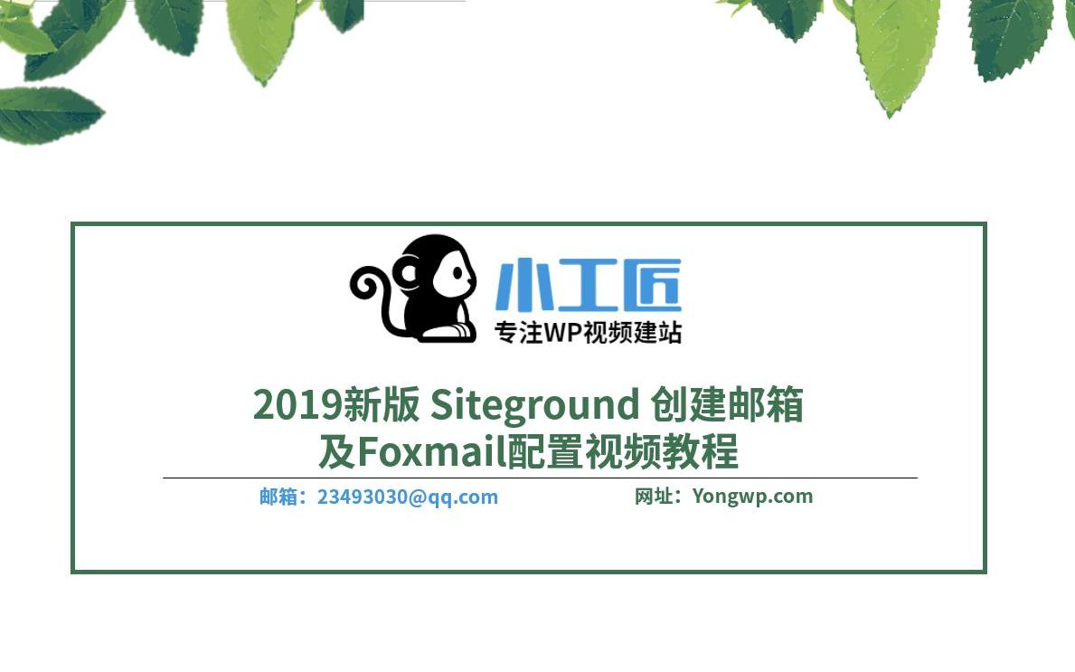 2019新版 Siteground 创建邮箱及Foxmail配置视频教程哔哩哔哩bilibili